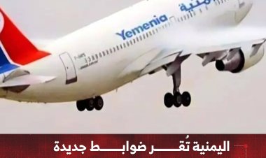 اليمنية تُقر ضوابط جديدة لرحلات الترانزيت عبر جدة