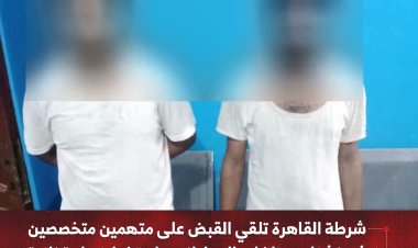 شرطة القاهرة تلقي القبض على متهمين متخصصين   في نشل ممتلكات المواطنين باستخدام دراجة نارية