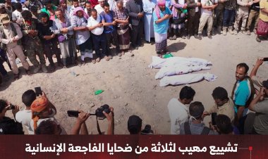 تشييع مهيب لثلاثة من ضحايا الفاجعة الإنسانية في منطقة الحجرية شمال محافظة الضالع