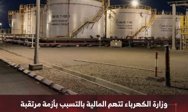 وزارة الكهرباء تتهم المالية بالتسبب بأزمة مرتقبة في عدن وتحذر من انهيار الخدمة