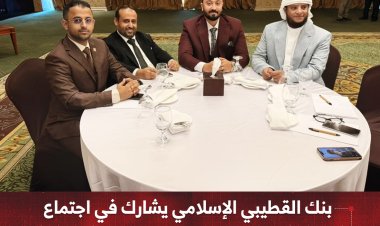 بنك القطيبي الإسلامي يشارك في اجتماع مجموعة مستخدمي سويفت بالقاهرة