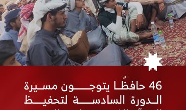 46 حافظًا يتوجون مسيرة الدورة السادسة لتحفيظ القرآن الكريم بجامع التقوى في يافع يهر