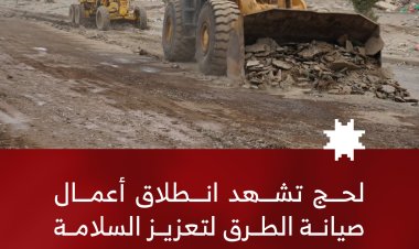 لحج تشهد انطلاق أعمال صيانة الطرق لتعزيز السلامة المرورية وتسهيل حركة التنقل