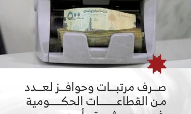 صرف مرتبات وحوافز لعدد من القطاعات الحكومية   في عدن وشبوة وأبين