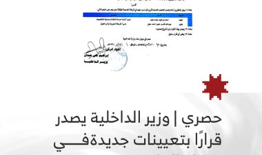 حصري | وزير الداخلية يصدر قرارًا بتعيينات جديدة في شرطة العاصمة عدن