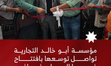مؤسسة أبو خالد التجارية تواصل توسعها بافتتاح فرعها السابع في يافع لبعوس