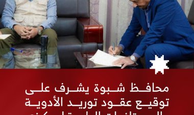 محافظ شبوة يشرف على توقيع عقود توريد الأدوية والمستلزمات الطبية لمركزي الأورام وغسيل الكلى