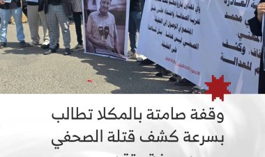 وقفة صامتة بالمكلا تطالب بسرعة كشف قتلة الصحفي محمد عيضة وتقديمهم للعدالة