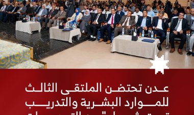 عدن تحتضن الملتقى الثالث للموارد البشرية والتدريب تحت شعار "من التحديات إلى الحلول"