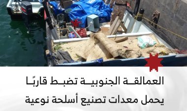العمالقة الجنوبية تضبط قاربًا يحمل معدات تصنيع أسلحة نوعية للحوثيين في باب المندب