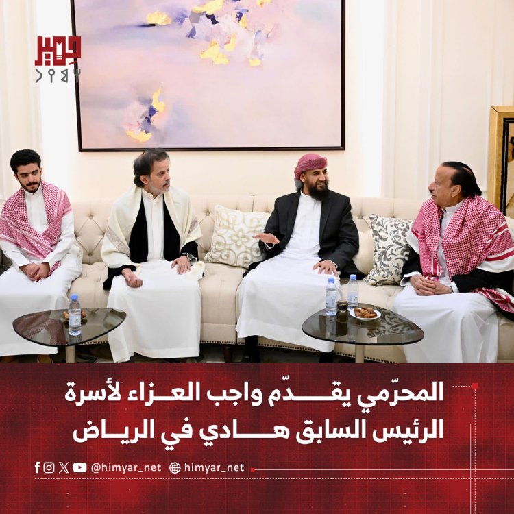 المحرّمي يقدّم واجب العزاء لأسرة الرئيس السابق هادي في الرياض