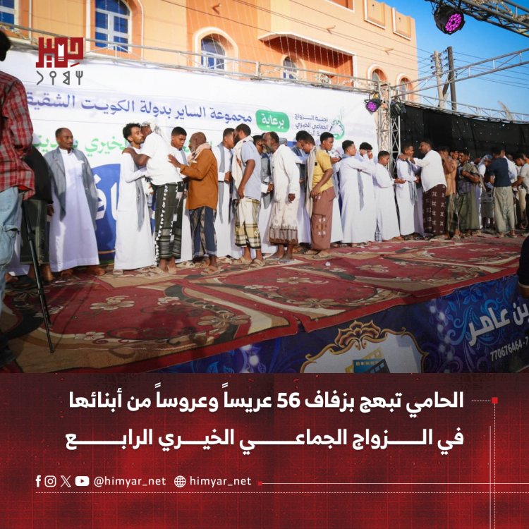 الحامي تبهج بزفاف 56 عريساً وعروساً من أبنائها في الزواج الجماعي الخيري الرابع