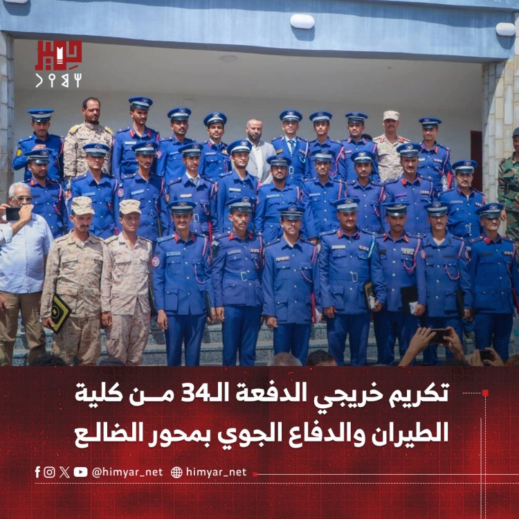تكريم خريجي الدفعة الـ34 من كلية   الطيران والدفاع الجوي بمحور الضالع