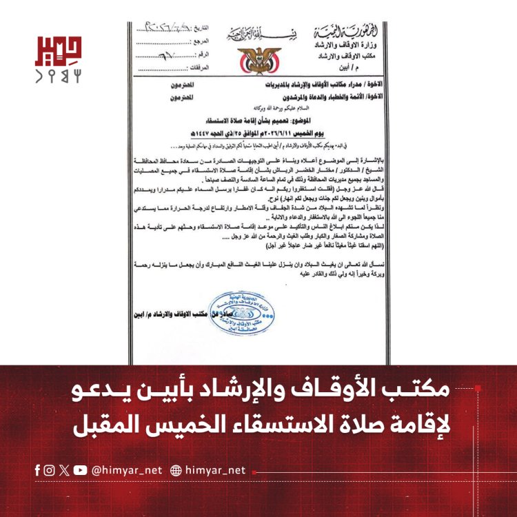 مكتب الأوقاف والإرشاد بأبين يدعو   لإقامة صلاة الاستسقاء الخميس المقبل