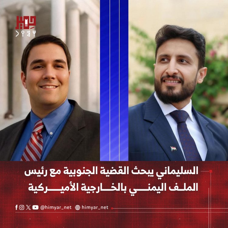 السليماني يبحث القضية الجنوبية مع رئيس الملف اليمني بالخارجية الأميركية