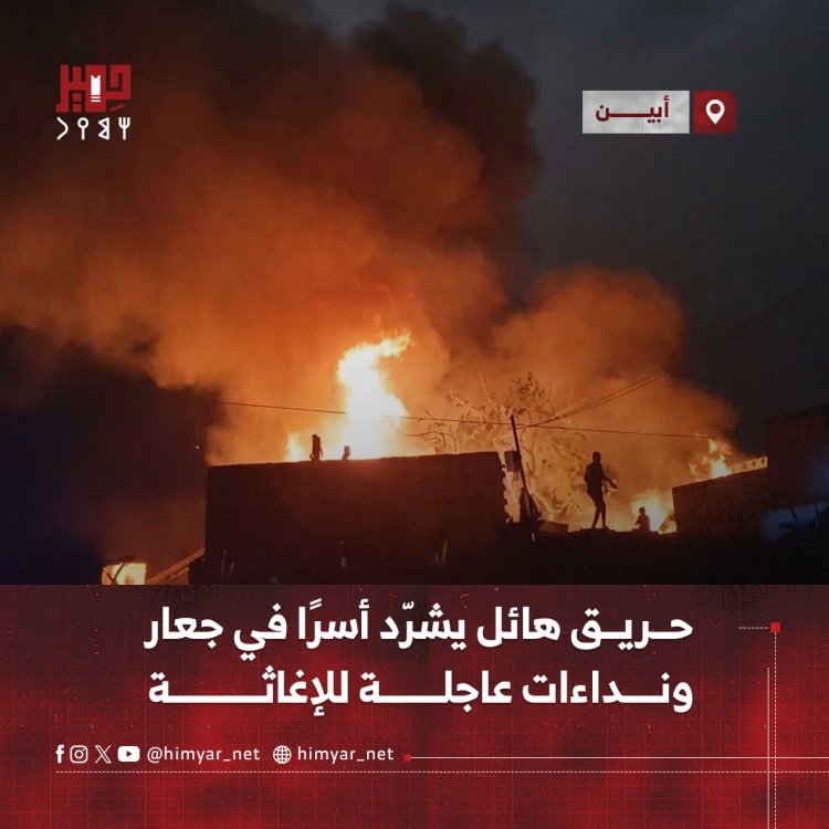 حريق هائل يشرّد أسرًا في جعار   ونداءات عاجلة للإغاثة