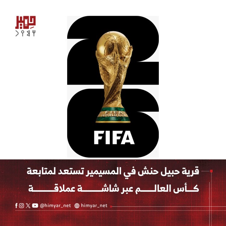قرية حبيل حنش في المسيمير تستعد لمتابعة كأس العالم عبر شاشة عملاقة