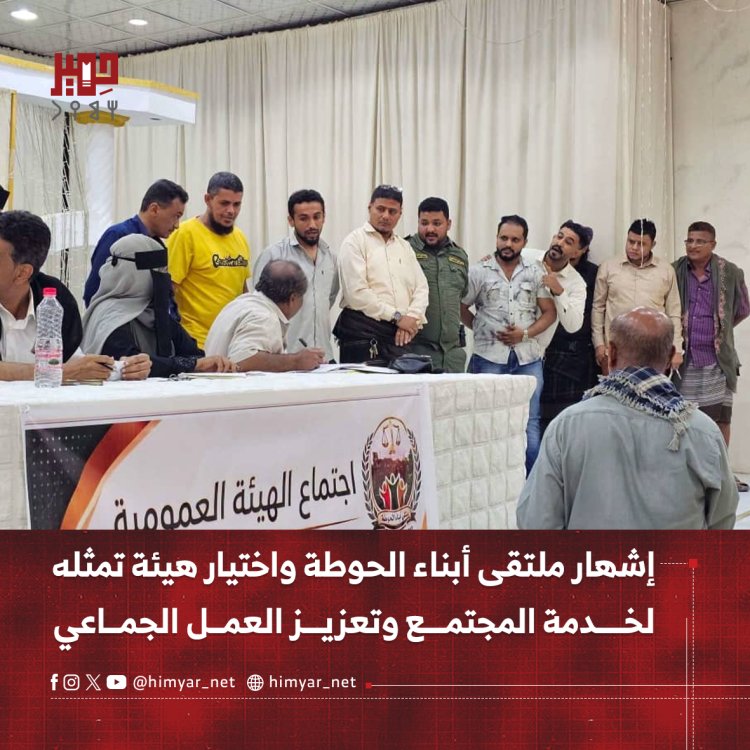 إشهار ملتقى أبناء الحوطة واختيار هيئة تمثله لخدمة المجتمع وتعزيز العمل الجماعي