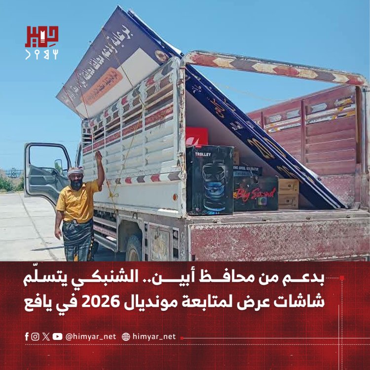 بدعم من محافظ أبين  الشنبكي يتسلّم شاشات عرض لمتابعة مونديال 2026 في يافع