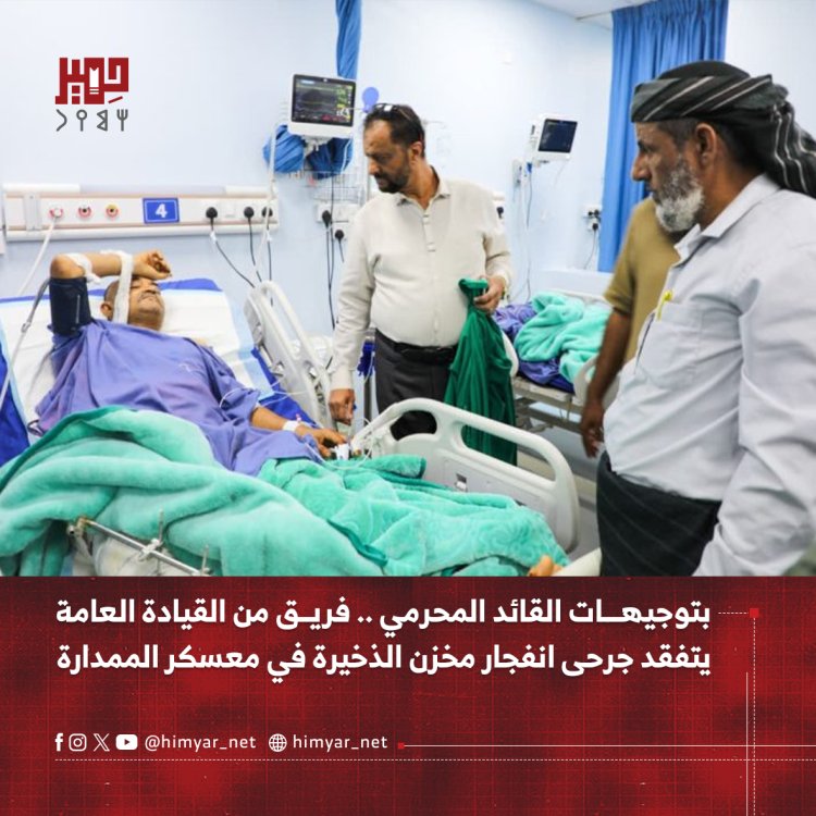 بتوجيهات القائد المحرمي .. فريق من القيادة العامة يتفقد   جرحى انفجار مخزن الذخيرة في معسكر الممدارة