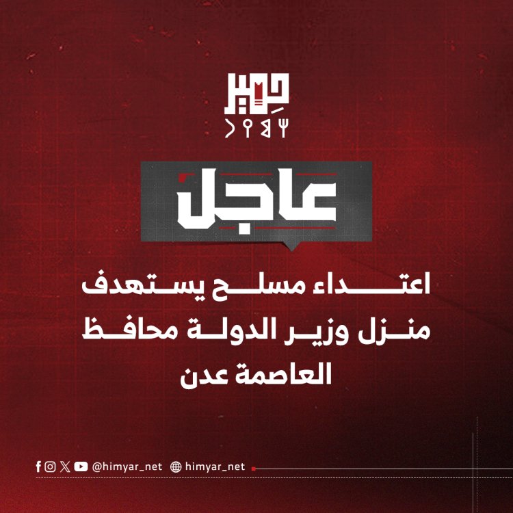 عاجل | اعتداء مسلح يستهدف منزل وزير الدولة محافظ العاصمة عدن