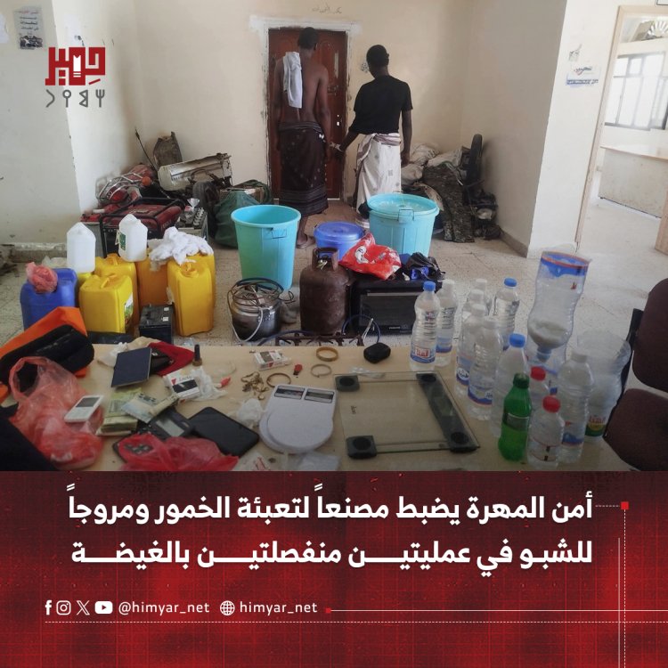 أمن المهرة يضبط مصنعاً لتعبئة الخمور ومروجاً للشبو في عمليتين منفصلتين بالغيضة