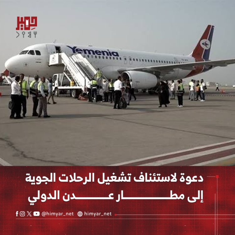 دعوة لاستئناف تشغيل الرحلات الجوية إلى مطار عدن الدولي