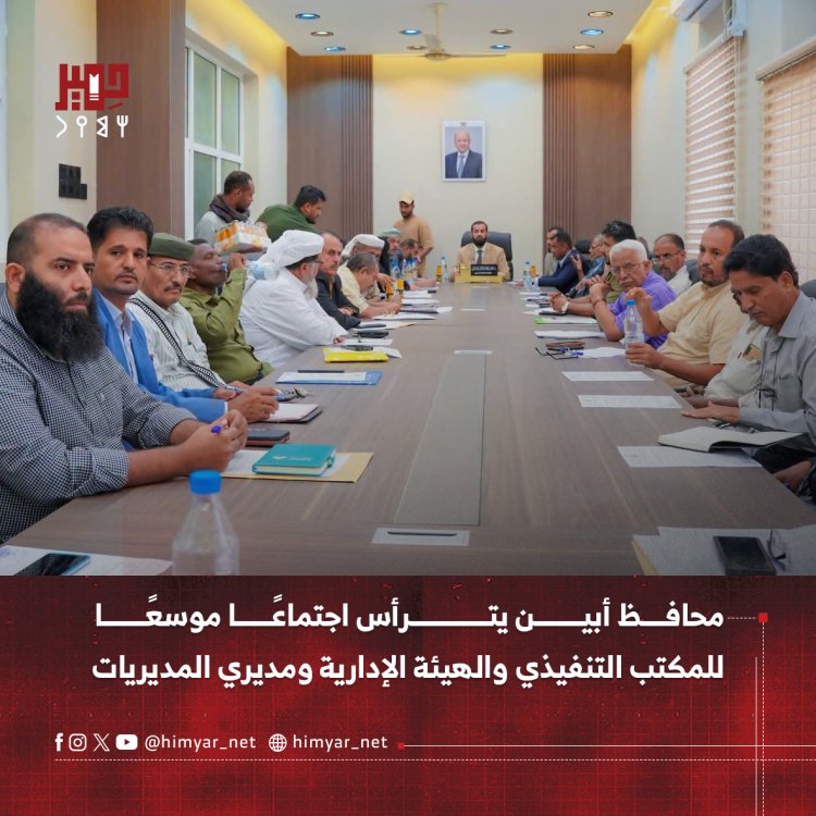 محافظ أبين يترأس اجتماعًا موسعًا للمكتب التنفيذي والهيئة الإدارية ومديري المديريات