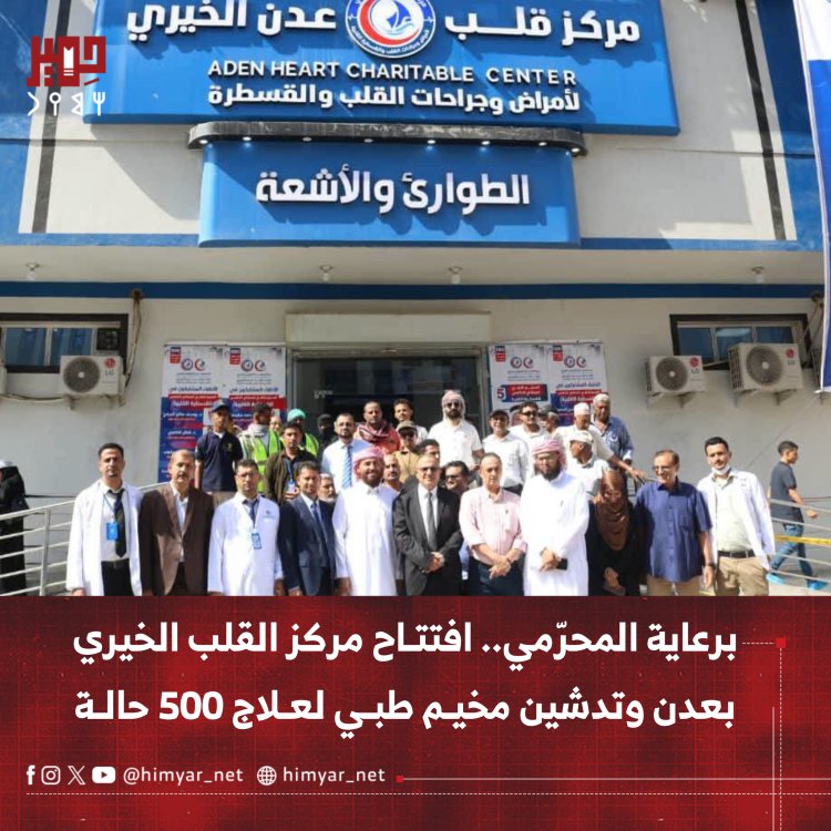 برعاية المحرّمي.. افتتاح مركز القلب الخيري بعدن وتدشين مخيم طبي لعلاج 500 حالة