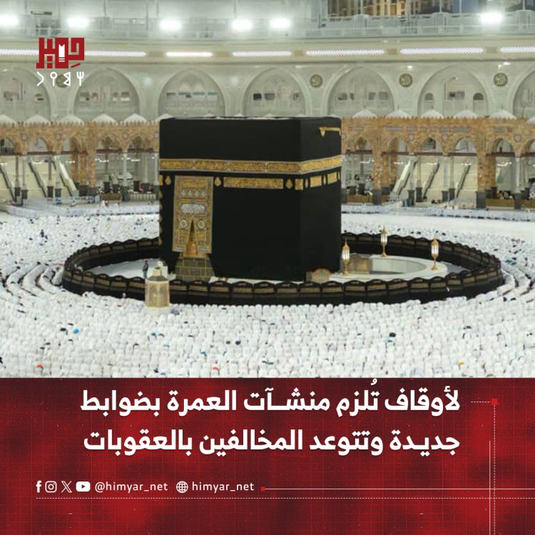 الأوقاف تُلزم منشآت العمرة بضوابط   جديدة وتتوعد المخالفين بالعقوبات