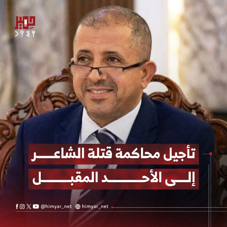تأجيل محاكمة قضية اغتيال الدكتور عبدالرحمن الشاعر إلى الأحد القادم لاستكمال الأدلة وإحضار المتهمين الفارين