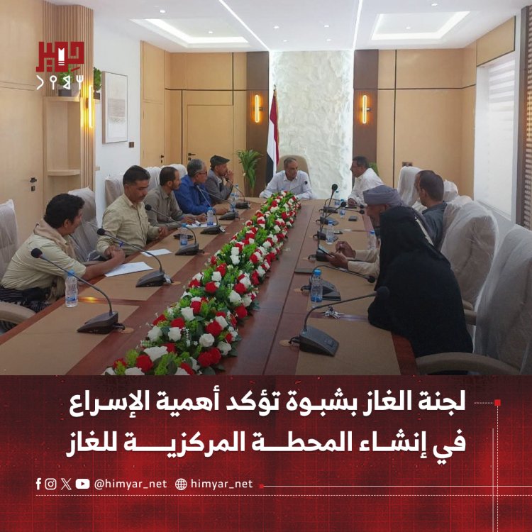 لجنة الغاز بشبوة تؤكد أهمية الإسراع في إنشاء المحطة المركزية للغاز