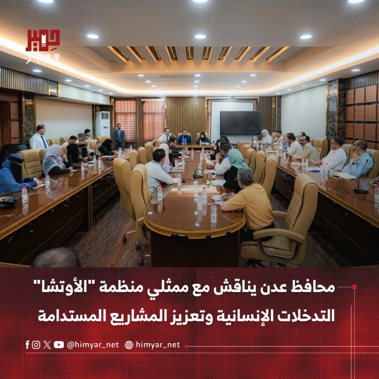 محافظ عدن يناقش مع ممثلي منظمة "الأوتشا" التدخلات الإنسانية وتعزيز المشاريع المستدامة