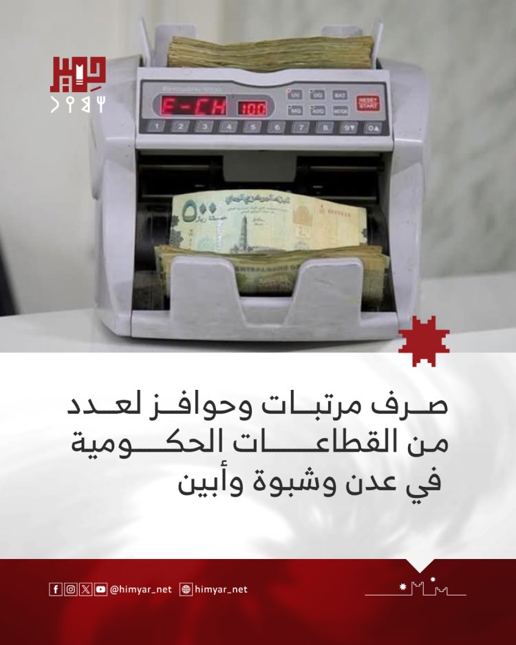صرف مرتبات وحوافز لعدد من القطاعات الحكومية   في عدن وشبوة وأبين