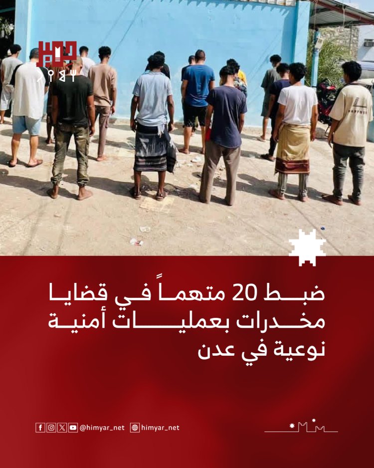 ضبط 20 متهماً في قضايا مخدرات   بعمليات أمنية نوعية في عدن