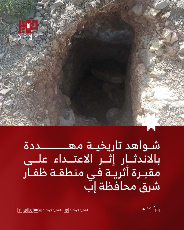 شواهد تاريخية مهددة بالاندثار إثر الاعتداء على مقبرة أثرية في منطقة ظفار شرق محافظة إب