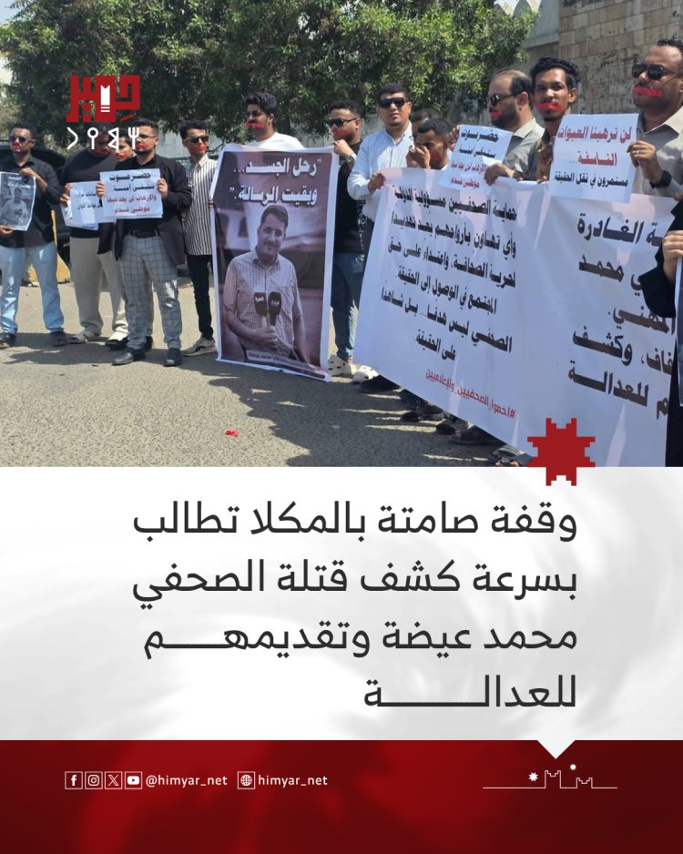 وقفة صامتة بالمكلا تطالب بسرعة كشف قتلة الصحفي محمد عيضة وتقديمهم للعدالة