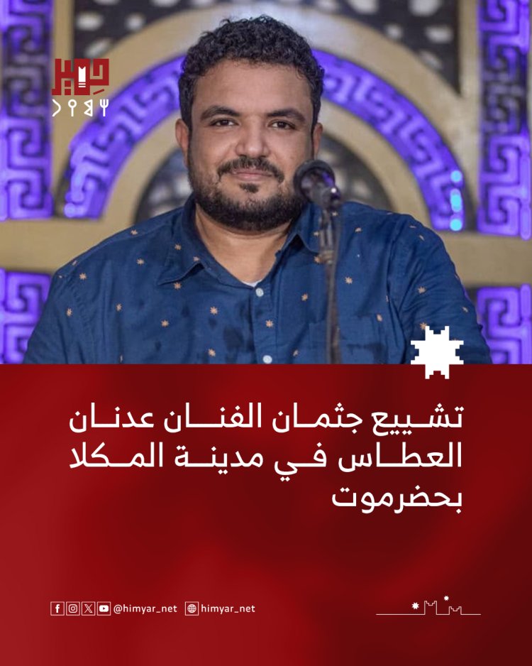 تشييع الفنان عدنان العطاس في مدينة المكلا بحضرموت