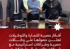 أفكار عصرية للتجارة والتوكيلات تعلن حصولها على وكالات حصرية وشراكات استراتيجية مع شركات عالمية رائدة وتكشف عن اتفاقيات جديدة قيد الإنجاز
