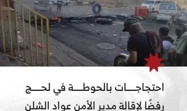 احتجاجات في الحوطة بلحج رفضًا لإقالة مدير الأمن عواد الشلن