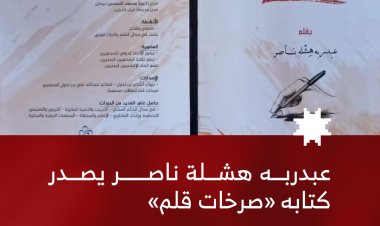 عبدربه هشلة ناصر يصدر كتابه «صرخات قلم»
