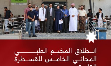 انطلاق المخيم الطبي المجاني الخامس للقسطرة القلبية في عدن