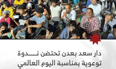 دار سعد بعدن تحتضن ندوة توعوية بمناسبة اليوم العالمي لمكافحة المخدرات