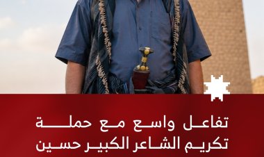 تفاعل واسع مع حملة تكريم الشاعر الكبير حسين الشعبي ووصولها إلى 50 %