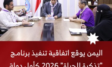 اليمن يوقع اتفاقية تنفيذ برنامج "تذكرة للحياة" 2026 كأول دولة عربية تطبق المشروع
