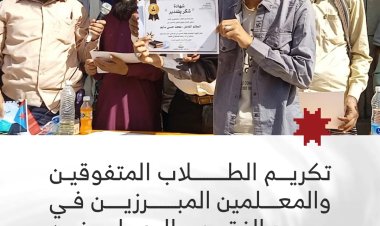 تكريم الطلاب المتفوقين والمعلمين المبرزين في مجمع الفقيد صالح علي زين بيافع سرار