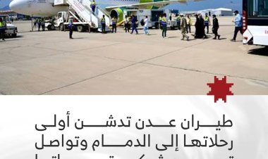 طيران عدن تدشن أولى رحلاتها إلى الدمام وتواصل توسيع شبكة وجهاتها الإقليمية