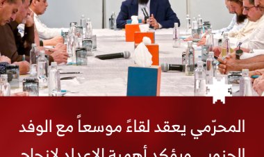المحرّمي يعقد لقاءً موسعاً مع الوفد الجنوبي ويؤكد أهمية الإعداد لإنجاح الحوار الجنوبي