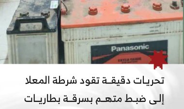 تحريات دقيقة تقود شرطة المعلا بعدن إلى ضبط متهم بسرقة بطاريات المركبات