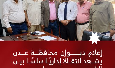 إعلام ديوان محافظة عدن يشهد انتقالًا إداريًا سلسًا بين الشعيبي ومحمد مساعد